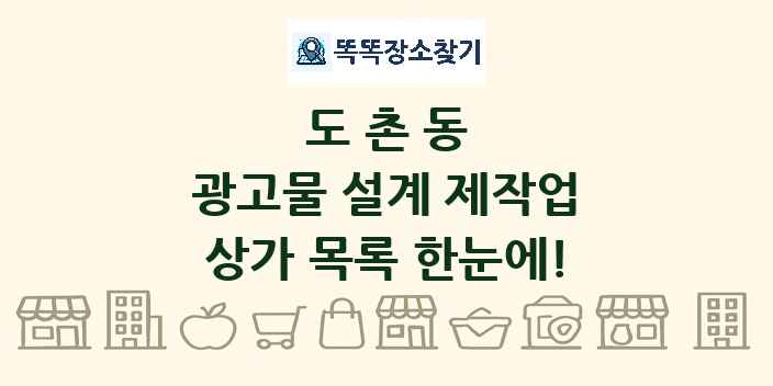 도촌동 광고물 설계 제작업 상가 목록 및 정보