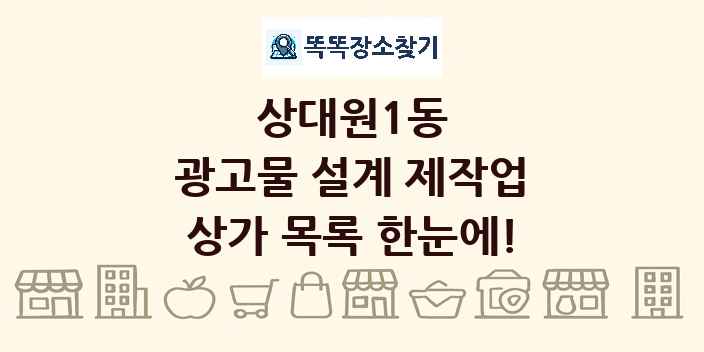 상대원1동 광고물 설계 제작업 상가 목록 및 정보