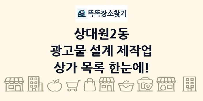 상대원2동 광고물 설계 제작업 상가 목록 및 정보