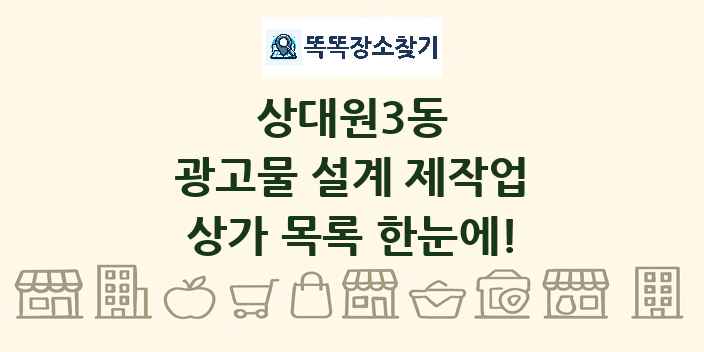 상대원3동 광고물 설계 제작업 상가 목록 및 정보