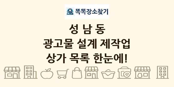 성남동 광고물 설계 제작업 상가 목록 및 정보