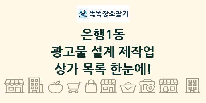 은행1동 광고물 설계 제작업 상가 목록 및 정보