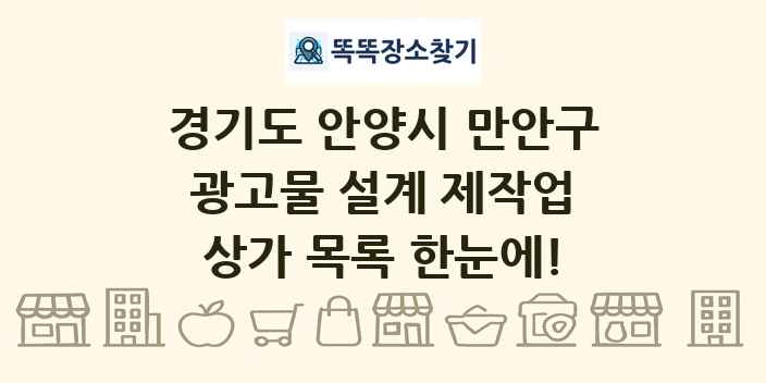 경기도 안양시 만안구 광고물 설계 제작업 상가 목록 및 정보
