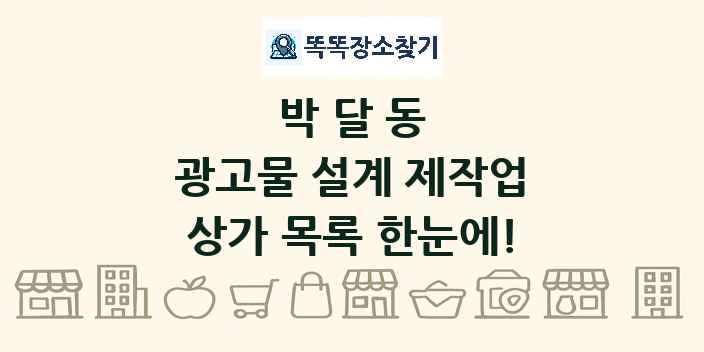 박달동 광고물 설계 제작업 상가 목록 및 정보