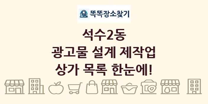 석수2동 광고물 설계 제작업 상가 목록 및 정보