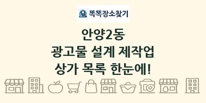 안양2동 광고물 설계 제작업 상가 목록 및 정보
