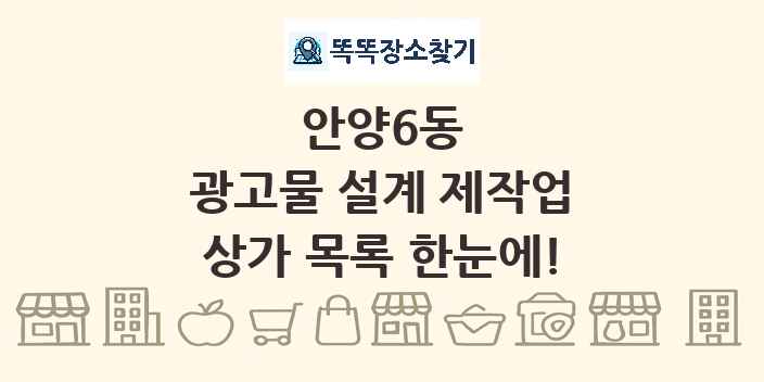 안양6동 광고물 설계 제작업 상가 목록 및 정보