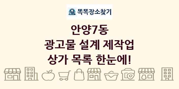안양7동 광고물 설계 제작업 상가 목록 및 정보