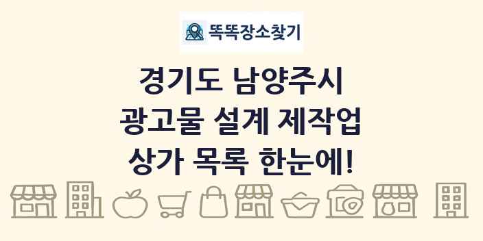 경기도 남양주시 광고물 설계 제작업 상가 목록 및 정보