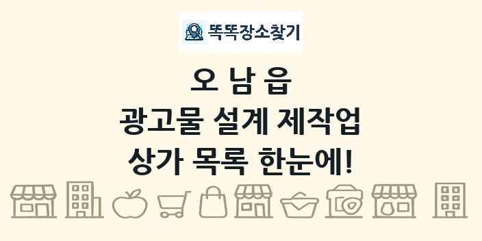 오남읍 광고물 설계 제작업 상가 목록 및 정보
