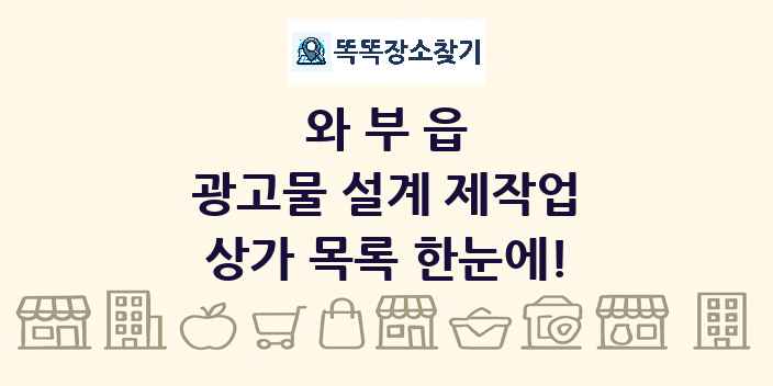 와부읍 광고물 설계 제작업 상가 목록 및 정보