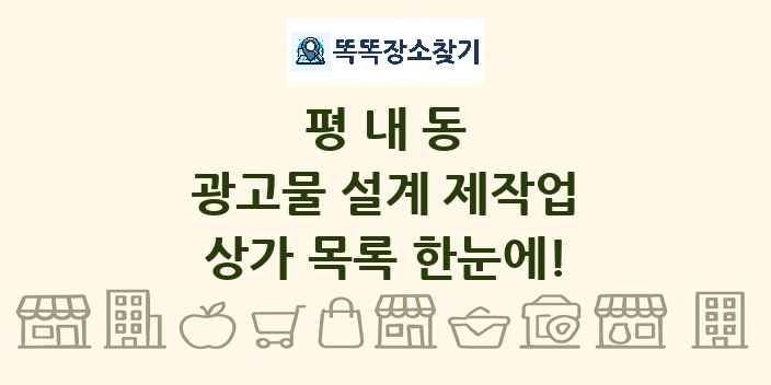 평내동 광고물 설계 제작업 상가 목록 및 정보