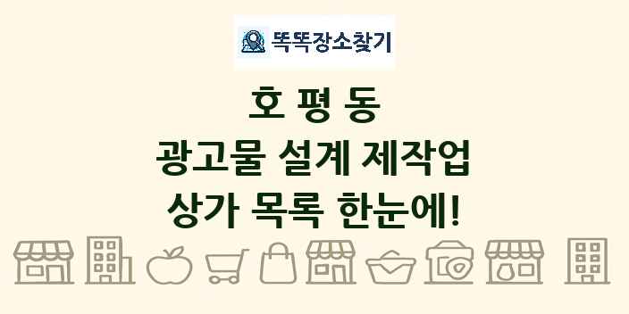 호평동 광고물 설계 제작업 상가 목록 및 정보