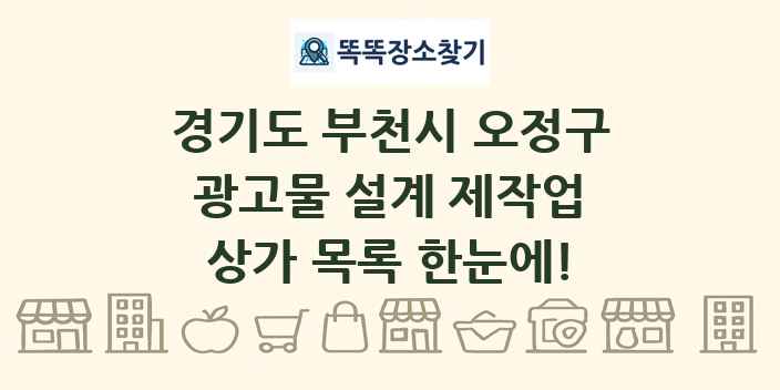 경기도 부천시 오정구 광고물 설계 제작업 상가 목록 및 정보