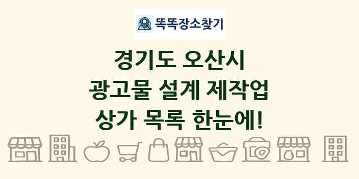 경기도 오산시 광고물 설계 제작업 상가 목록 및 정보