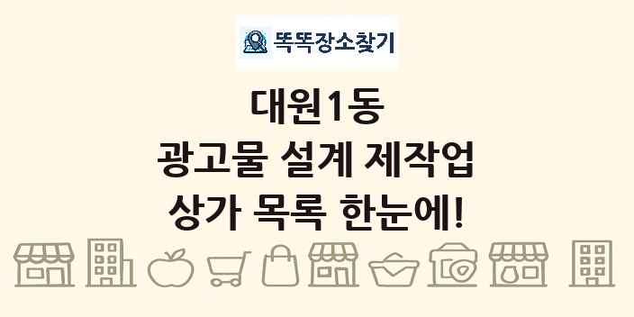 대원1동 광고물 설계 제작업 상가 목록 및 정보