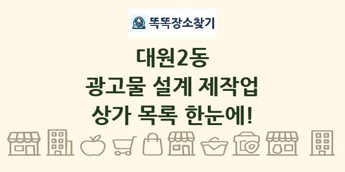 대원2동 광고물 설계 제작업 상가 목록 및 정보