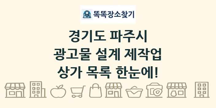 경기도 파주시 광고물 설계 제작업 상가 목록 및 정보