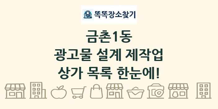 금촌1동 광고물 설계 제작업 상가 목록 및 정보