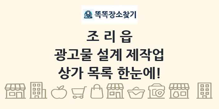 조리읍 광고물 설계 제작업 상가 목록 및 정보
