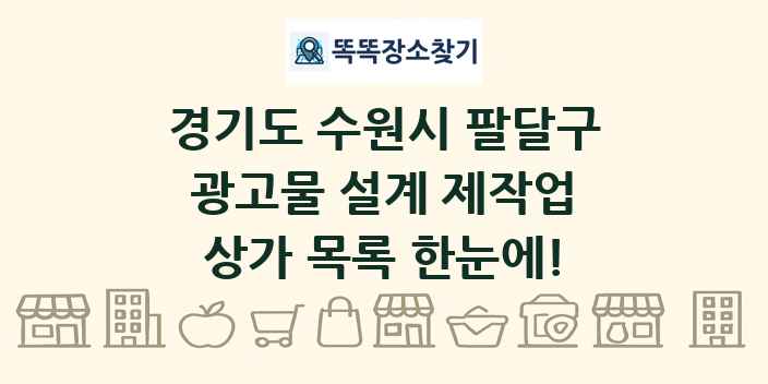 경기도 수원시 팔달구 광고물 설계 제작업 상가 목록 및 정보