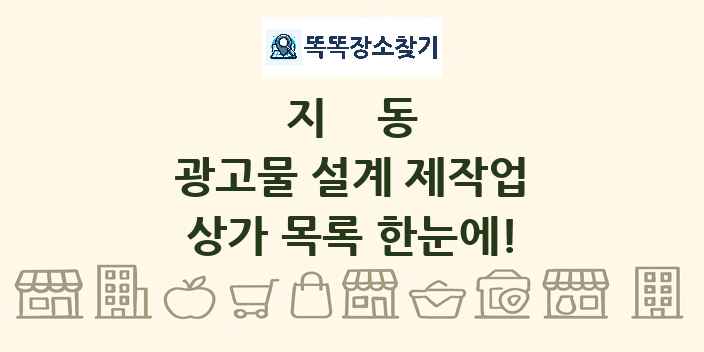 지동 광고물 설계 제작업 상가 목록 및 정보