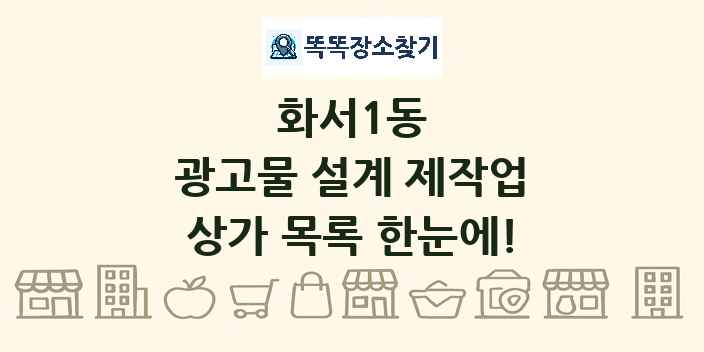 화서1동 광고물 설계 제작업 상가 목록 및 정보