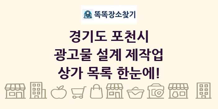경기도 포천시 광고물 설계 제작업 상가 목록 및 정보
