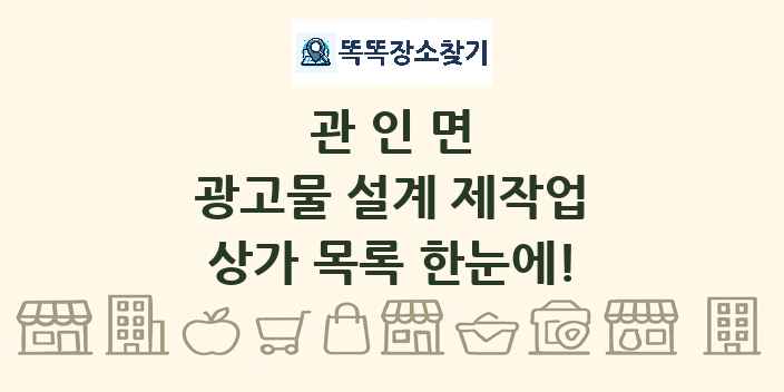 관인면 광고물 설계 제작업 상가 목록 및 정보