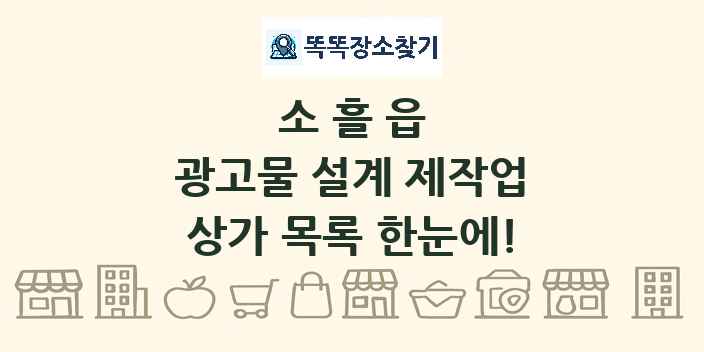 소흘읍 광고물 설계 제작업 상가 목록 및 정보