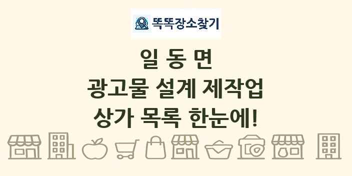 일동면 광고물 설계 제작업 상가 목록 및 정보