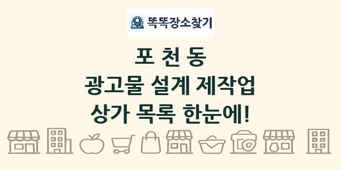 포천동 광고물 설계 제작업 상가 목록 및 정보