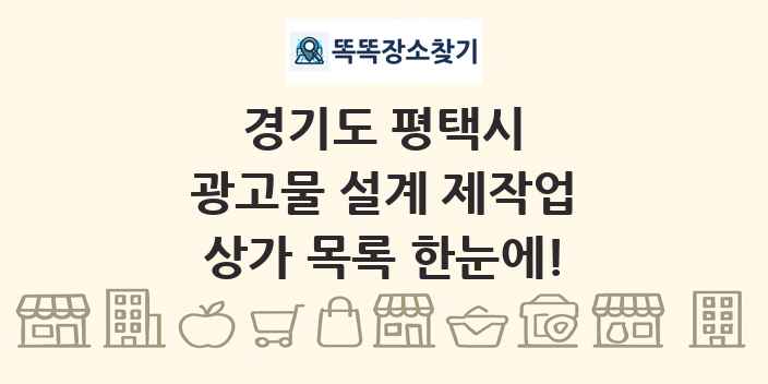 경기도 평택시 광고물 설계 제작업 상가 목록 및 정보