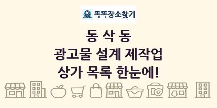 동삭동 광고물 설계 제작업 상가 목록 및 정보