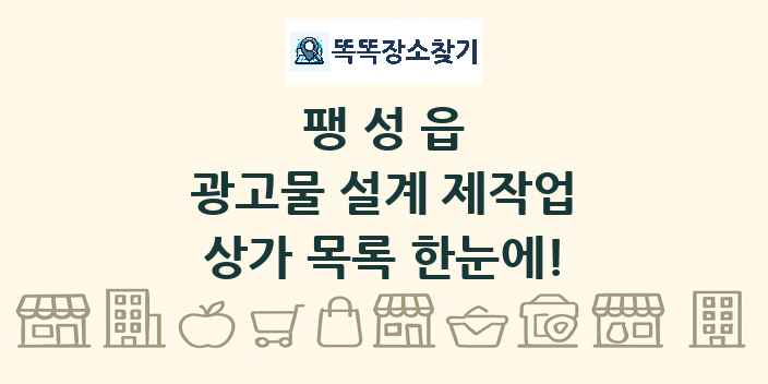 팽성읍 광고물 설계 제작업 상가 목록 및 정보