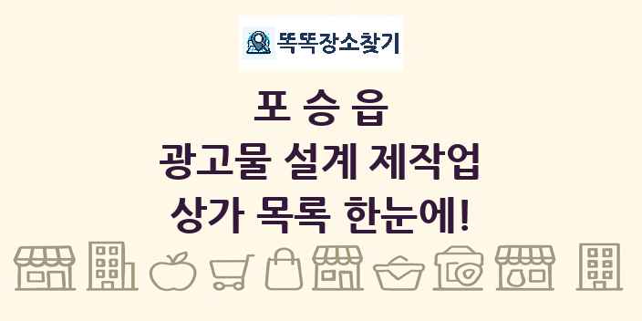 포승읍 광고물 설계 제작업 상가 목록 및 정보