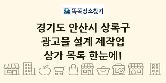 경기도 안산시 상록구 광고물 설계 제작업 상가 목록 및 정보