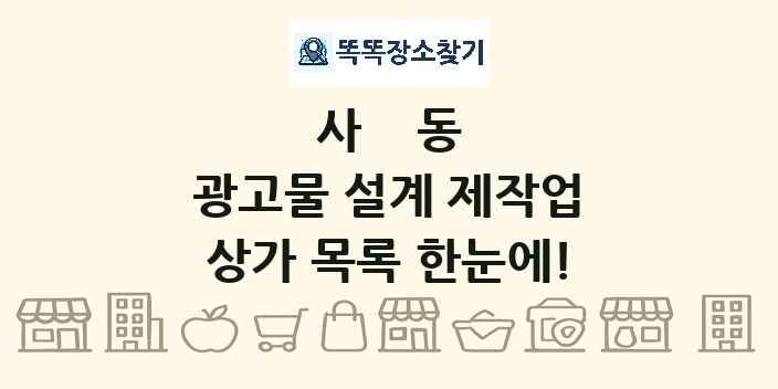 사동 광고물 설계 제작업 상가 목록 및 정보