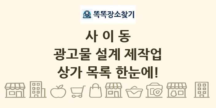 사이동 광고물 설계 제작업 상가 목록 및 정보
