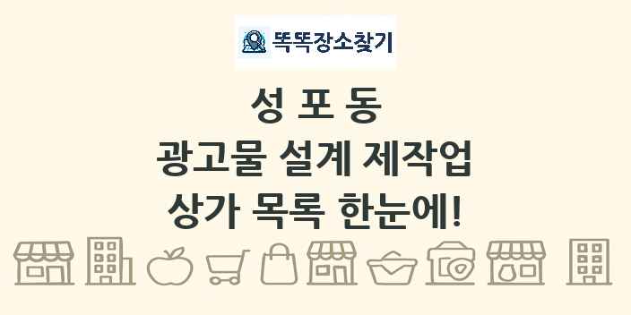 성포동 광고물 설계 제작업 상가 목록 및 정보