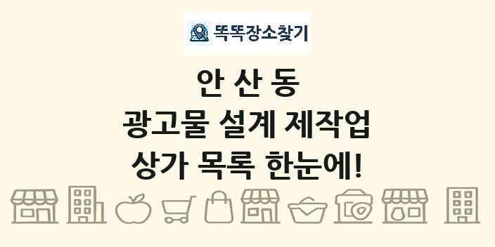 안산동 광고물 설계 제작업 상가 목록 및 정보