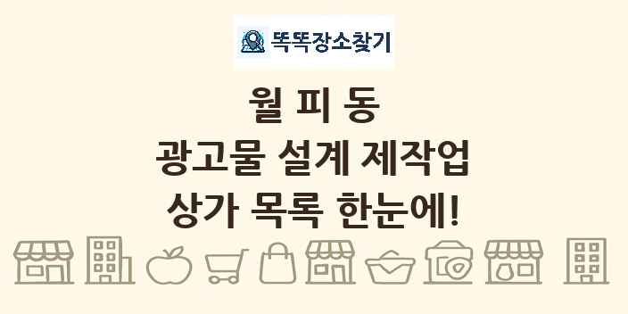 월피동 광고물 설계 제작업 상가 목록 및 정보