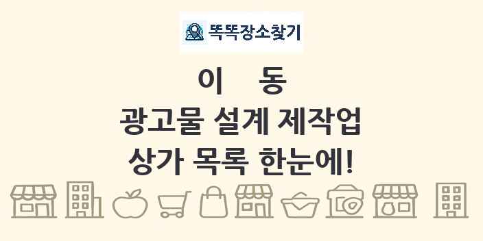 이동 광고물 설계 제작업 상가 목록 및 정보