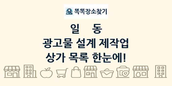 일동 광고물 설계 제작업 상가 목록 및 정보