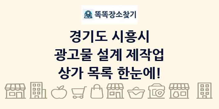 경기도 시흥시 광고물 설계 제작업 상가 목록 및 정보