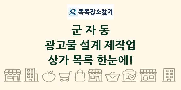 군자동 광고물 설계 제작업 상가 목록 및 정보