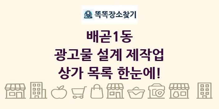 배곧1동 광고물 설계 제작업 상가 목록 및 정보