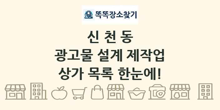 신천동 광고물 설계 제작업 상가 목록 및 정보