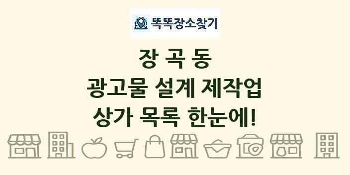 장곡동 광고물 설계 제작업 상가 목록 및 정보