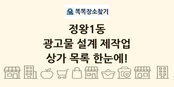 정왕1동 광고물 설계 제작업 상가 목록 및 정보